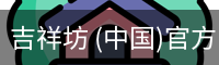 吉祥坊 (中国)官方网站 - WELLBET